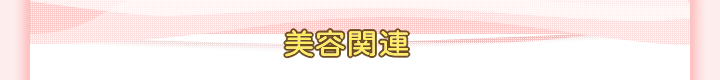 美容関連