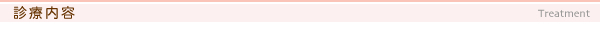 診療内容