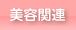 美容関連