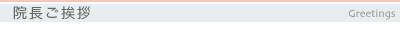 院長ごあいさつ